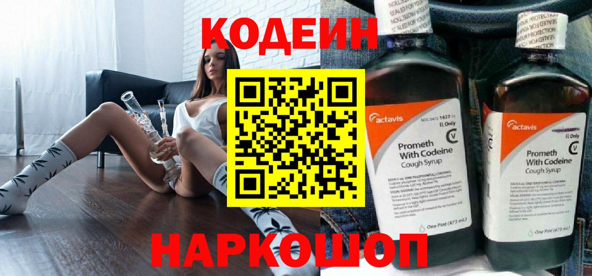 Кодеиновый сироп Lean Purple Drank  Codein напиток Lean (лин)  Каспийск  Вход с VPN 